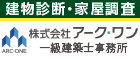 建物診断・家屋調査は株式会社アーク・ワン