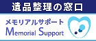 遺品整理の窓口、メモリアルサポート