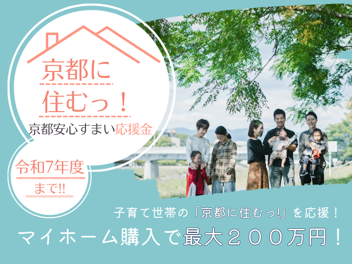 京都安心すまい応援金の相談受付中