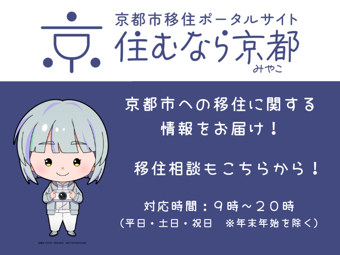 京都市移住ポータルサイト「住むなら京都」の画像